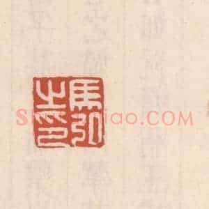 清代 吴云藏并辑 印谱《马弘之印》篆刻印章作品图片欣赏