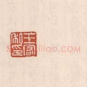 清代 吴云藏并辑 印谱《王宏私印》篆刻印章作品图片欣赏