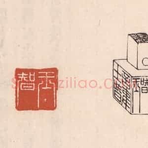 清代 吴云藏并辑 印谱《王智六面印》篆刻印章作品图片欣赏
