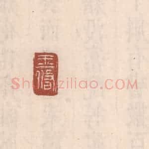 清代 吴云藏并辑 印谱《王修》篆刻印章作品图片欣赏