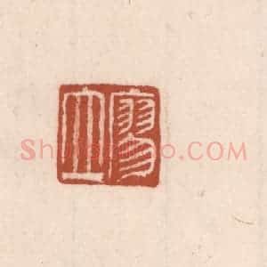 清代 吴云藏并辑 印谱《廖立》篆刻印章作品图片欣赏