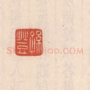 清代 吴云藏并辑 印谱《孙登》篆刻印章作品图片欣赏