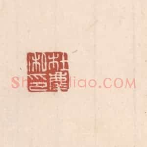 清代 吴云藏并辑 印谱《杜庆私印》篆刻印章作品图片欣赏