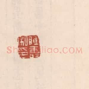 清代 吴云藏并辑 印谱《陈寿私印》篆刻印章作品图片欣赏