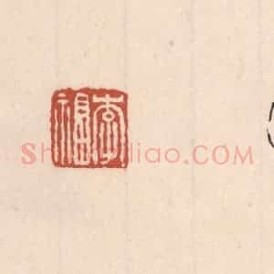 清代 吴云藏并辑 印谱《李福》篆刻印章作品图片欣赏
