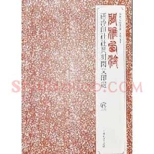闲雅西泠·西泠印社社员篆刻闲文印选（丙之卷）特展