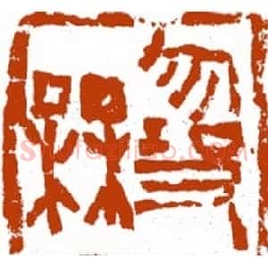 张耕源篆刻作品欣赏