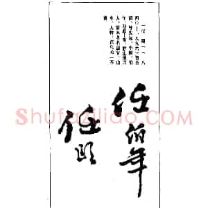 清末著名画家任颐印鉴欣赏