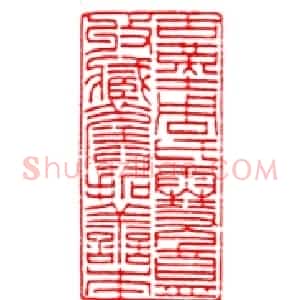 赵时棡篆刻作品欣赏
