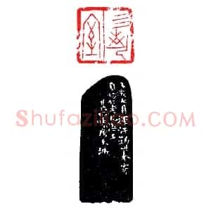 朱其石刻甲文印《印迷藏印丛话》林乾良