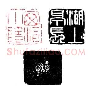 赵仲穆自用两面印《印迷藏印丛话》林乾良
