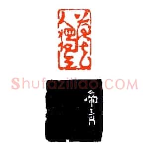 印以人重《印迷藏印丛话》林乾良