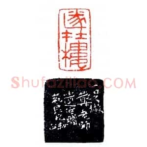 印关一足及其两徒《印迷藏印丛话》林乾良