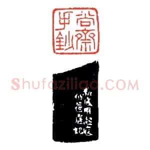一印关乎郭家三兄弟《印迷藏印丛话》林乾良