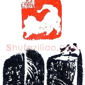 叶为铭刻水浒《印迷藏印丛话》林乾良