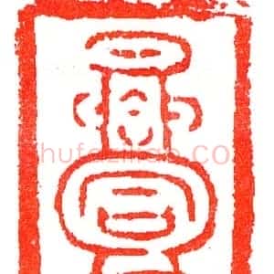 宋平安合同瓷印《印迷藏印丛话》林乾良