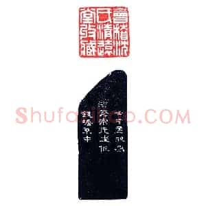 四川二沈出两浙《印迷藏印丛话》林乾良