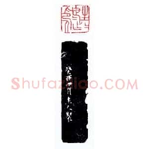 生生世世作印人《印迷藏印丛话》林乾良