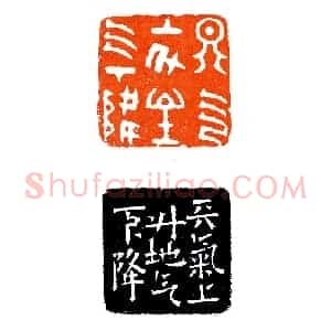 七十二候印之《印迷藏印丛话》林乾良