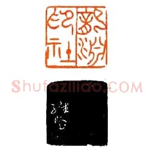 龙渊印社社长刻社名印《印迷藏印丛话》林乾良