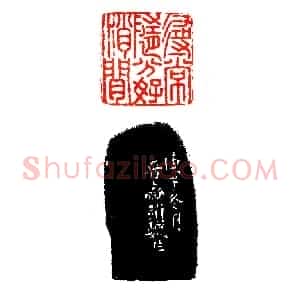 黄奚至友赵魏之印《印迷藏印丛话》林乾良