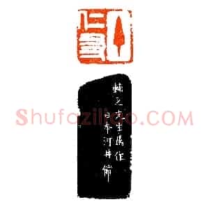 河井仙郎妙刻《印迷藏印丛话》林乾良