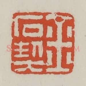 清代 王禔辑 印谱《金石契》篆刻印章作品图片欣赏
