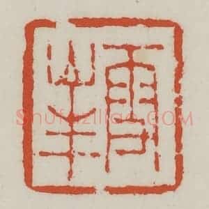 清代 王禔辑 印谱《雪峰》篆刻印章作品图片欣赏
