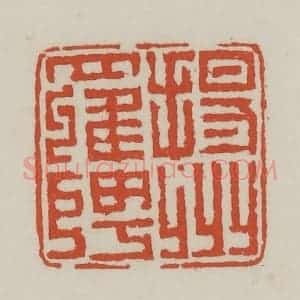 清代 王禔辑 印谱《扬州罗聘》篆刻印章作品图片欣赏