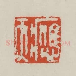 清代 王禔辑 印谱《应天》篆刻印章作品图片欣赏