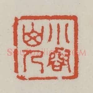 清代 王禔辑 印谱《小壑山人》篆刻印章作品图片欣赏