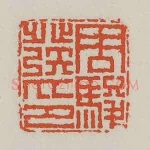清代 王禔辑 印谱《周骏发印》篆刻印章作品图片欣赏