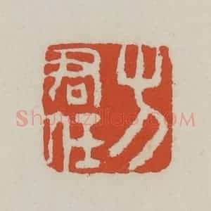 清代 王禔辑 印谱《方君任》篆刻印章作品图片欣赏