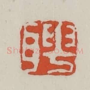清代 王禔辑 印谱《聘》篆刻印章作品图片欣赏