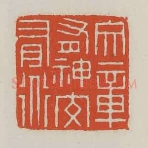 清代 王禔辑 印谱《文章有神交有道》篆刻印章作品图片欣赏