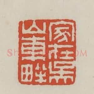 清代 王禔辑 印谱《家在吴山东畔》篆刻印章作品图片欣赏
