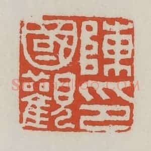 清代 王禔辑 印谱《陈国观印》篆刻印章作品图片欣赏