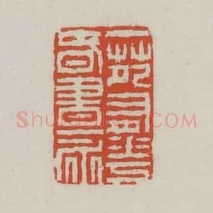 清代 王禔辑 印谱《一苑有花春书永》篆刻印章作品图片欣赏