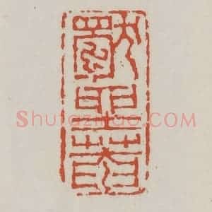 清代 王禔辑 印谱《独坐庵》篆刻印章作品图片欣赏