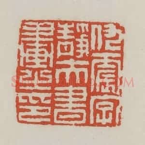 清代 王禔辑 印谱《仇震字静夫书画之印》篆刻印章作品图片欣赏