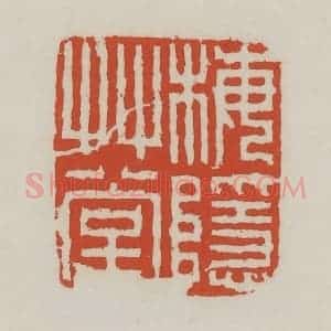 清代 王禔辑 印谱《梅隐草堂》篆刻印章作品图片欣赏