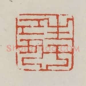 清代 王禔辑 印谱《生于己丑》篆刻印章作品图片欣赏