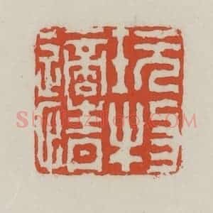 清代 王禔辑 印谱《玩物适情》篆刻印章作品图片欣赏