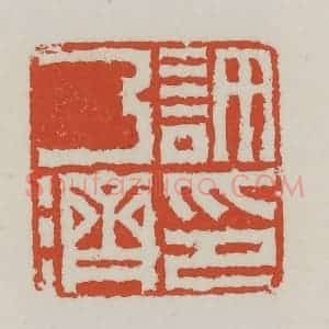 清代 王禔辑 印谱《许乃济印》篆刻印章作品图片欣赏