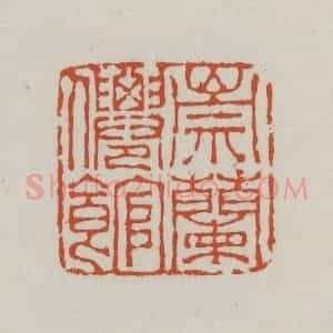 清代 王禔辑 印谱《崇兰仙馆》篆刻印章作品图片欣赏