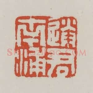 清代 王禔辑 印谱《送君南浦》篆刻印章作品图片欣赏