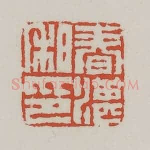 清代 王禔辑 印谱《春湛私印》篆刻印章作品图片欣赏