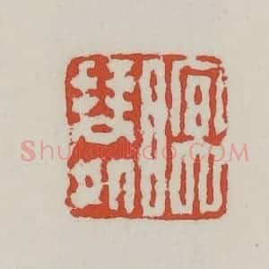 清代 王禔辑 印谱《眠琴处》篆刻印章作品图片欣赏