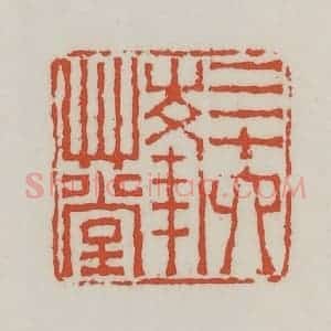 清代 王禔辑 印谱《三十六峰草堂》篆刻印章作品图片欣赏