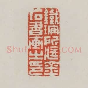 清代 王禔辑 印谱《铁珊所藏金石书画之印》篆刻印章作品图片欣赏